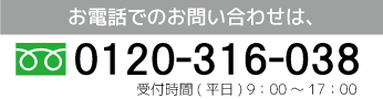 お電話でのお問い合わせ