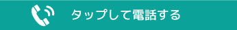 とりあえず電話してみる