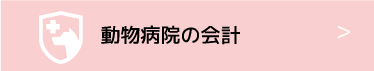 動物病院の会計