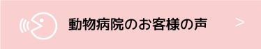 動物病院のお客様の声