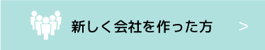 新しく会社を作った方