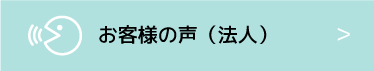 お客様の声（法人）