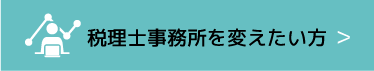 税理士事変えたい方