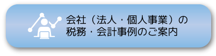 会社の税務・会計