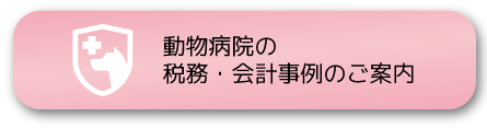 動物病院の税務・会計