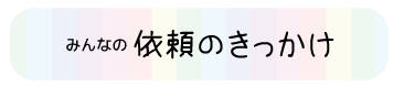 みんなの依頼のきっかけ