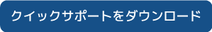 クイックサポートをダウンロード