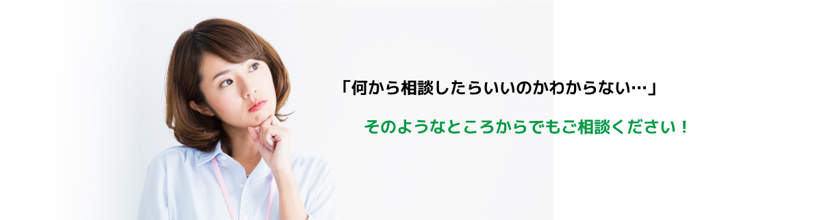 何から相談したらいいのかわからない…