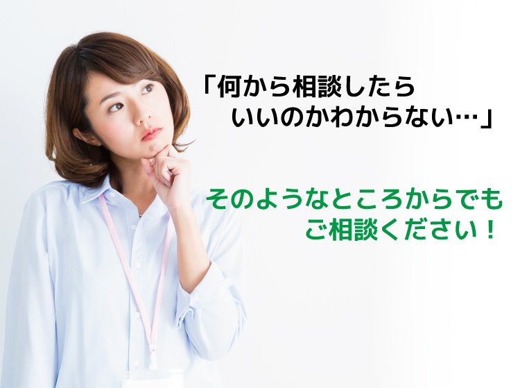 何から相談したらいいのかわからない…